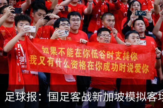 足球报：国足客战新加坡模拟客场比赛，考验球队发挥的稳定性