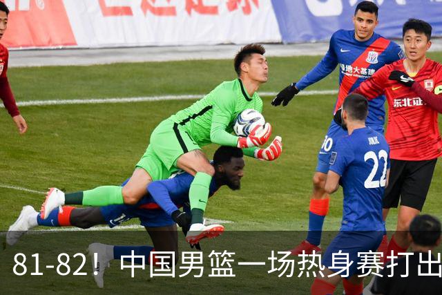 81-82！中国男篮一场热身赛打出3个答案：李弘权必须留，这两人真该走了